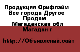 Продукция Орифлэйм - Все города Другое » Продам   . Магаданская обл.,Магадан г.